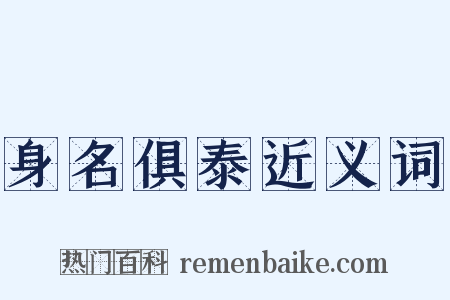 身名俱泰近义词是什么意思的图片